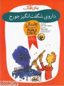 داروی شگفت‌انگیز جورج - 0