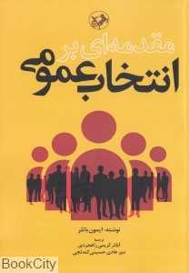 مقدمه‌ای بر انتخاب عمومی
