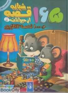 165 قصه شبانه از حیوانات 2 (با CD)