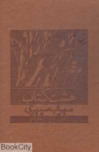 هشت کتاب (چرم وزیری با قاب)