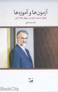 آزمون‌ها و آموزه‌ها (تحول صنعت ایران در چهار دهه اخیر)