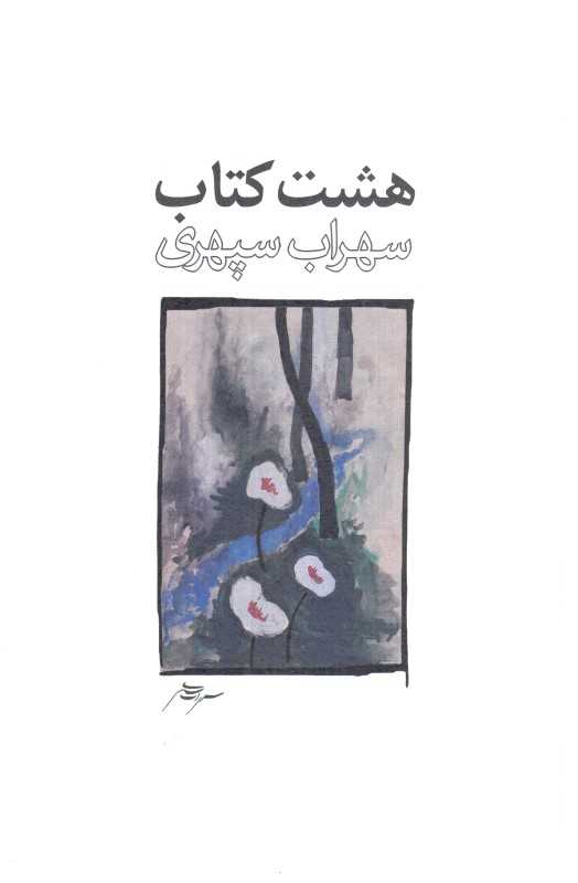 هشت کتاب (رقعی شومیز گسترش ذهن‌آویز)