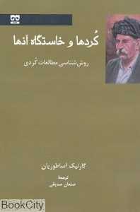 کردها و خاستگاه آنها (روش‌شناسی مطالعات کردی)
