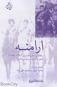 ارامنه و انقلاب مشروطه ایران - 0