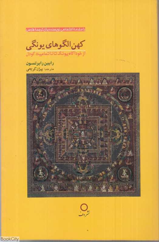 کهن الگوهای یونگی