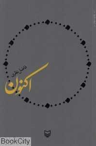 اکنون (فاضل نظری) - 0