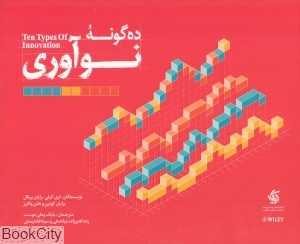 ده گونه نوآوری