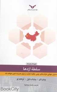 سلطه اژدها (گسترش جهانی شرکت‌های چینی)