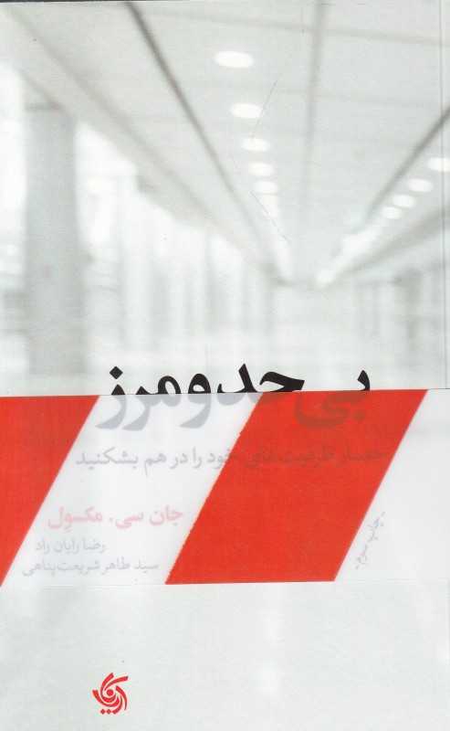 بی حد و مرز (حصار ظرفیت‌های خود را در هم بشکنید)