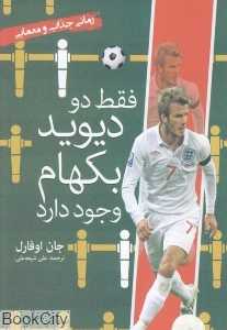 فقط دو دیوید بکهام وجود دارد