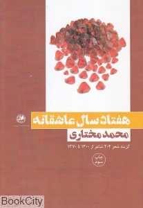 هفتاد سال عاشقانه