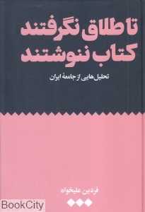 تا طلاق نگرفتند کتاب ننوشتند