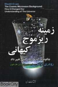 زمینه ریزموج کیهانی (چگونه درک ما را از گیتی تغییر داد)