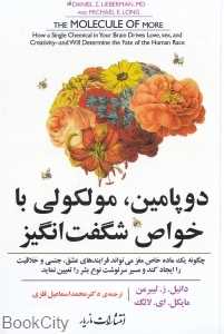دوپامین مولکولی با خواص شگفت‌انگیز