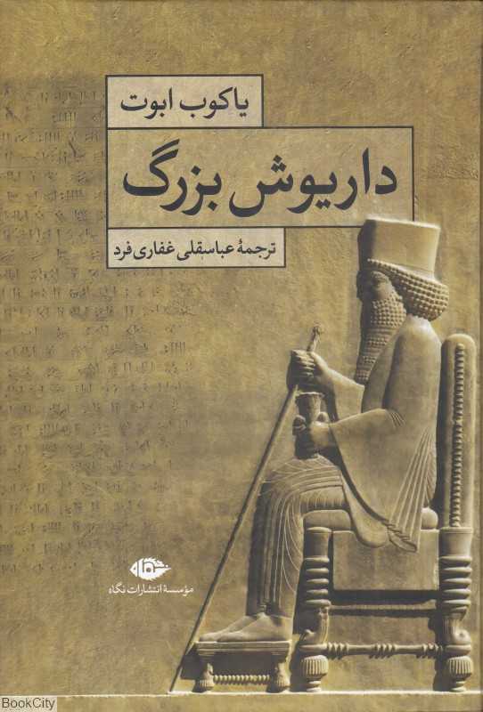 داریوش بزرگ