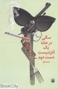 سگی در خانه یک آنارشیست دست دوم