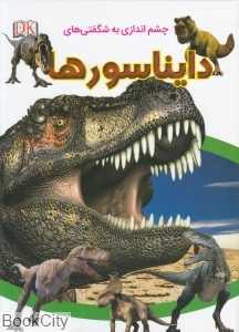 دایناسورها (چشم‌اندازی به شگفتی‌ها)