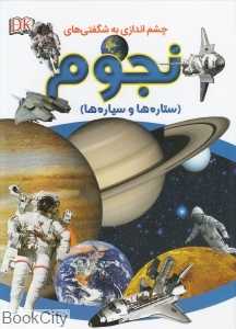 نجوم (چشم‌اندازی به شگفتی‌ها)