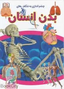 بدن انسان (چشم‌اندازی به شگفتی‌ها) - 0
