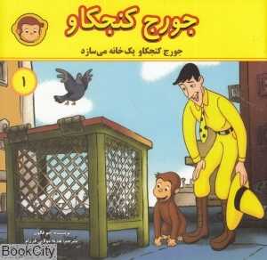 جورج کنجکاو یک خانه می‌سازد (جورج کنجکاو 1)