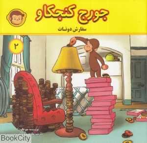 سفارش دونات (جورج کنجکاو 2)