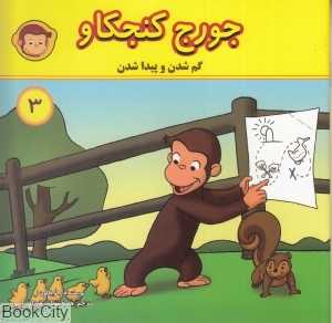 گم شدن و پیدا شدن (جورج کنجکاو 3)
