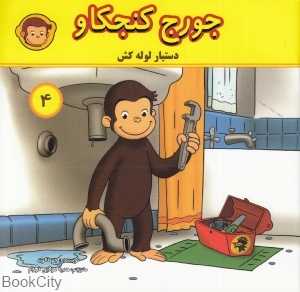 دستیار لوله‌کش (جورج کنجکاو 4)