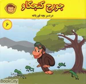 دردسر بچه قورباغه (جورج کنجکاو 6)