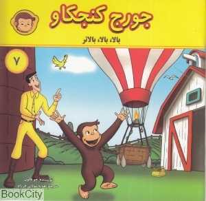 بالا بالا بالاتر (جورج کنجکاو 7)