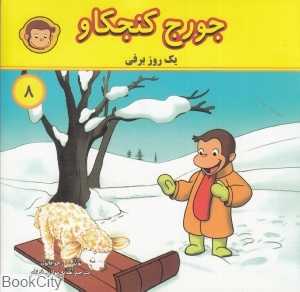یک روز برفی (جورج کنجکاو 8)