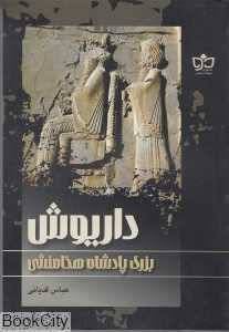 داریوش بزرگ پادشاه هخامنشی