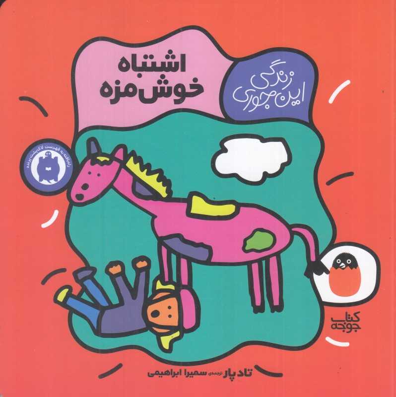 اشتباه خوش‌مزه (زندگی این‌جوری 2) - 0