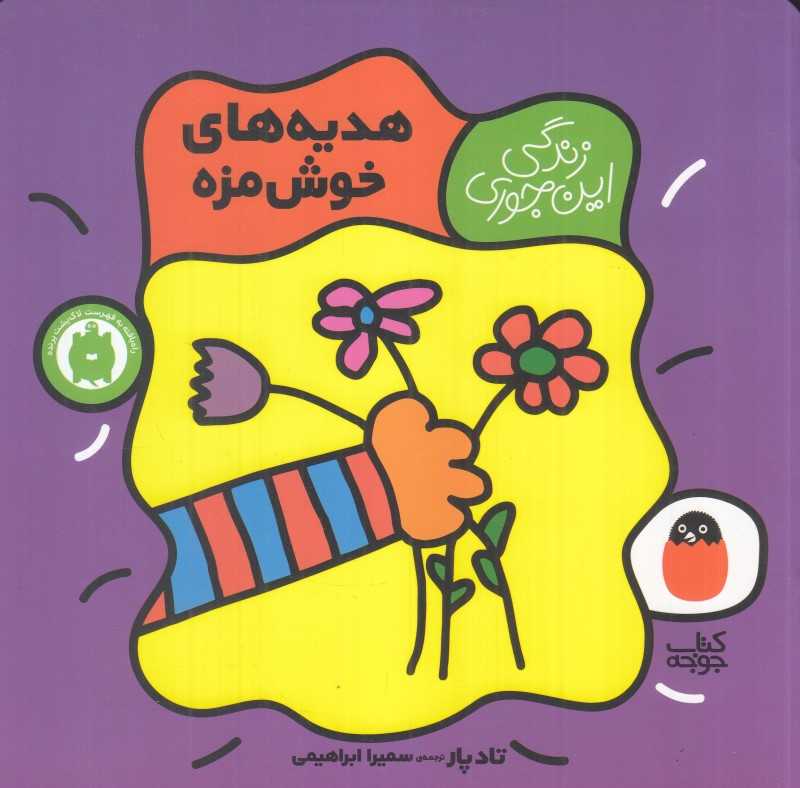 هدیه‌های خوشمزه (زندگی این‌جوری 6) - 0