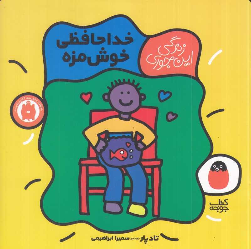 خداحافظی خوشمزه (زندگی این‌جوری 5)