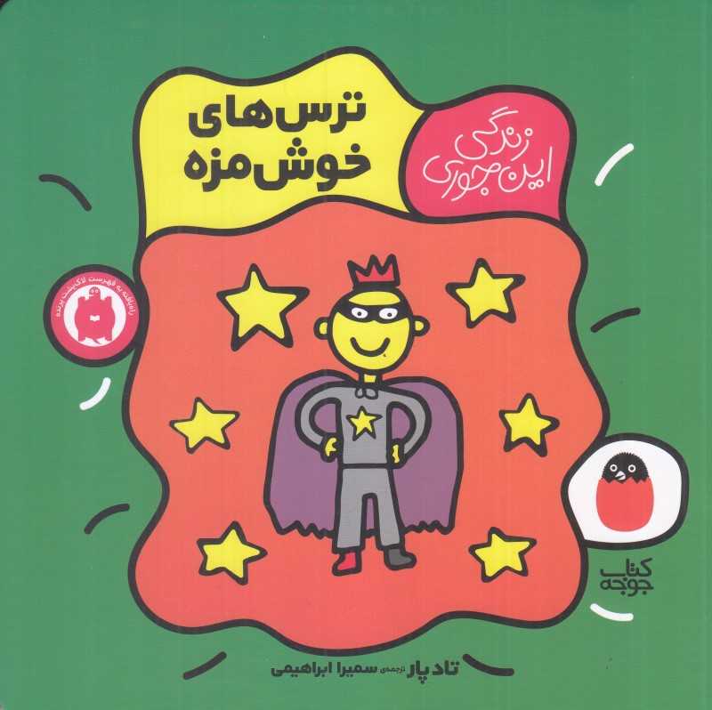 زندگی این‌جوری 3 (ترس‌های خوشمزه) - 0