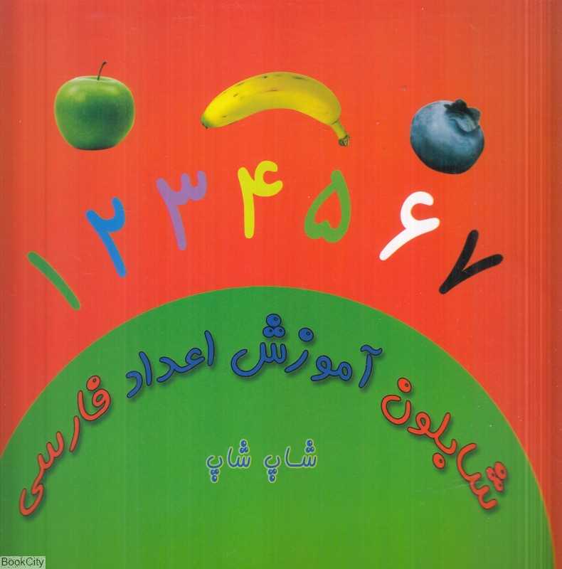 شابلون آموزش اعداد فارسی