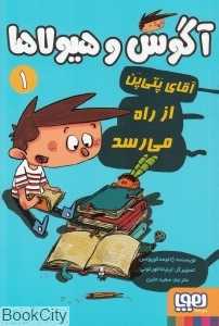 آگوس و هیولاها 1 (آقای پتی پن از راه می‌رسد) - 0
