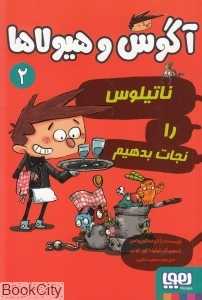 آگوس و هیولاها 2 (ناتیلوس را نجات بدهیم)
