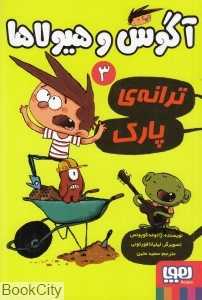 آگوس و هیولاها 3 (ترانه پارک)