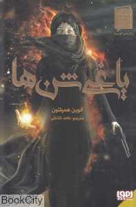 یاغی شن‌ها 1