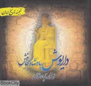 داریوش پادشاه هخامنش (گنجینه تاریخ ایران 12)
