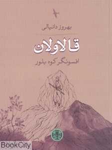 قالاولان (افسونگر کوه بلند)