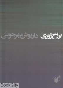برزخ ژوری