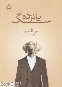 پانزده سگ (مجید)