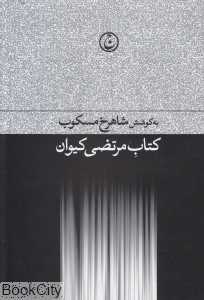 کتاب مرتضی کیوان