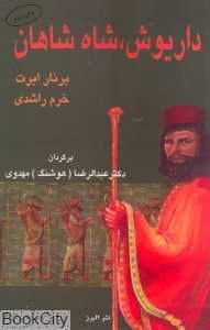 داریوش شاه شاهان