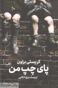 پای چپ من