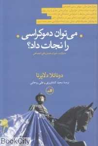 می‌توان دموکراسی را نجات داد