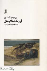 فرزند تمام ملل