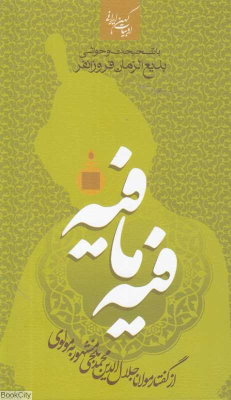 فیه‌ما‌فیه (به تصحیحات و حواشی بدیع‌الزمان فروزانفر)